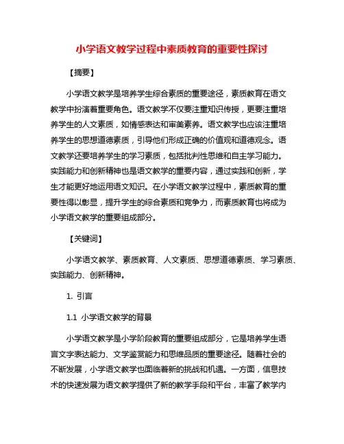小学语文教学过程中素质教育的重要性探讨