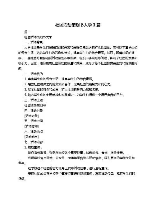 社团活动策划书大学3篇