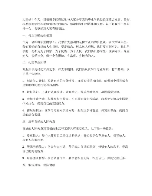 毕业学长的经验交流会发言稿