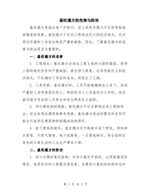 基坑塌方的危害与防治