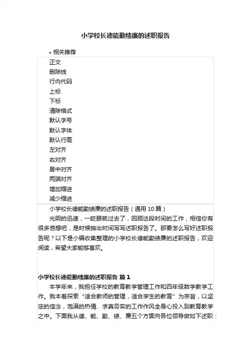 小学校长德能勤绩廉的述职报告