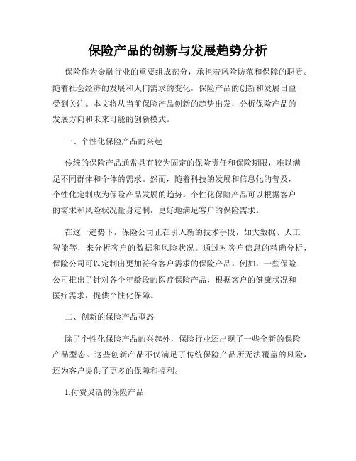 保险产品的创新与发展趋势分析