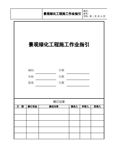 景观绿化工程施工作业指引