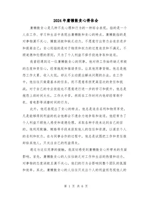 2024年庸懒散贪心得体会(三篇)