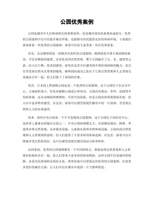 公园优秀案例