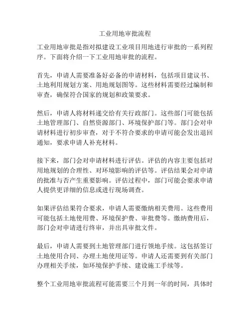 工业用地审批流程