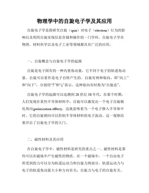 物理学中的自旋电子学及其应用