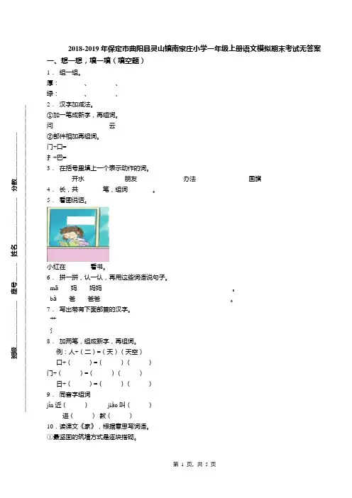 2018-2019年保定市曲阳县灵山镇南家庄小学一年级上册语文模拟期末考试无答案