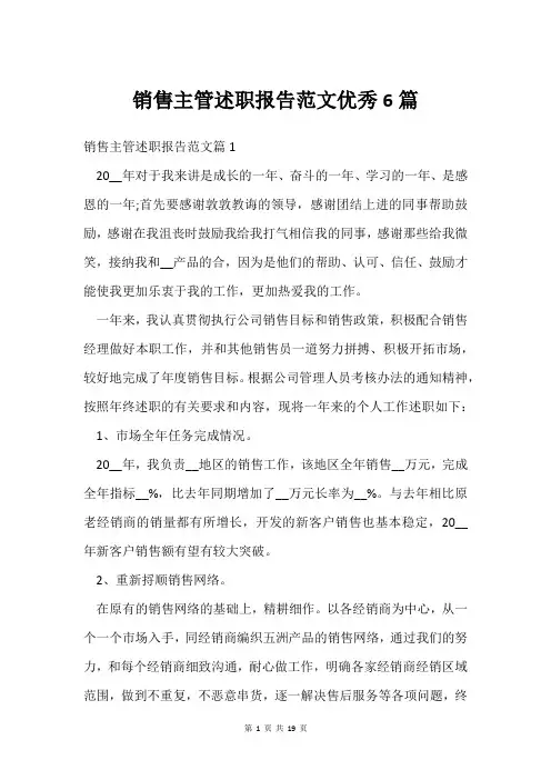 销售主管述职报告范文6篇