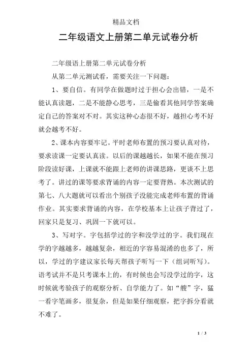 二年级语文上册第二单元试卷分析
