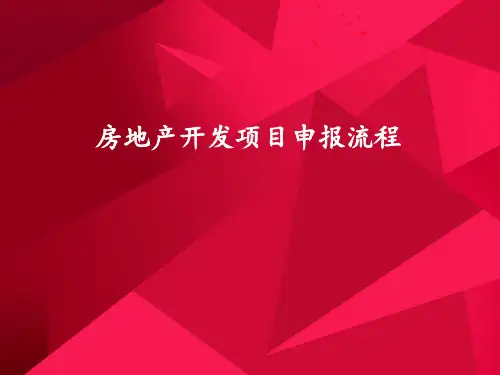 房地产报建流程 ppt课件
