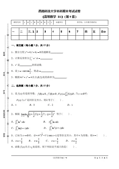 西南科技大学本科期末考试试卷高等数学B1第九套题