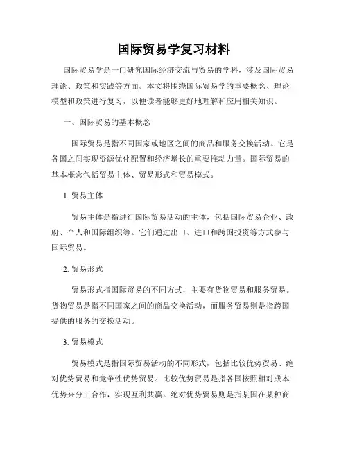 国际贸易学复习材料