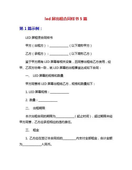 led屏出租合同样书5篇
