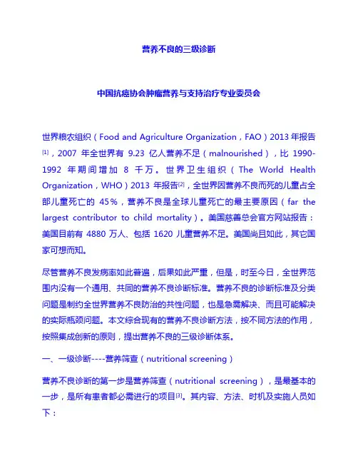 营养不良的三级诊断