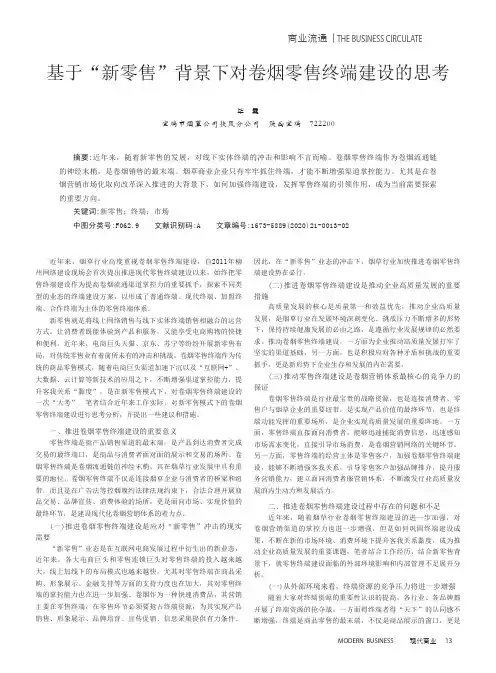 基于“新零售”背景下对卷烟零售终端建设的思考