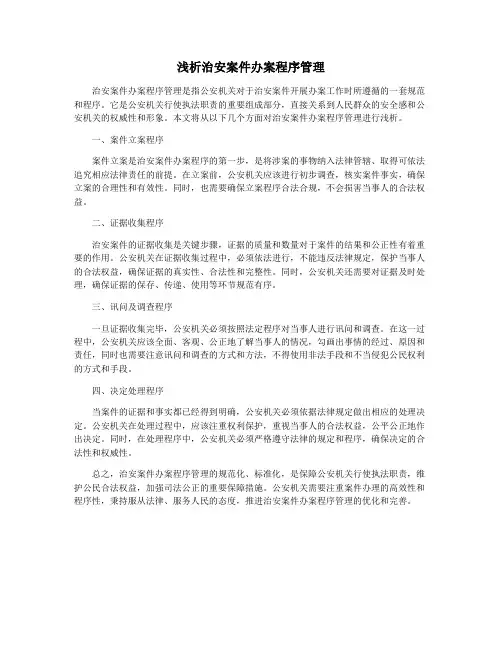 浅析治安案件办案程序管理