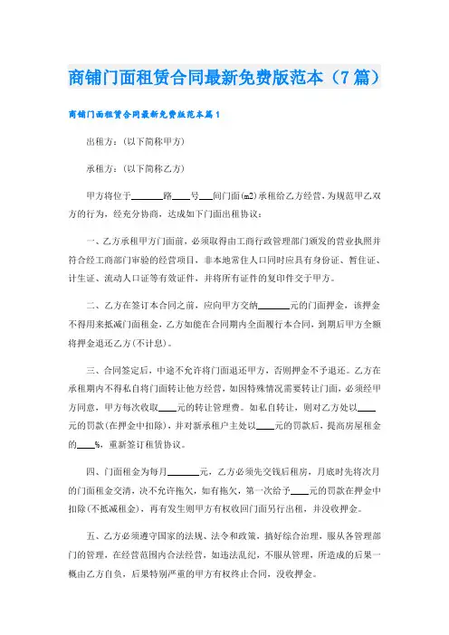 商铺门面租赁合同最新免费版范本(7篇)