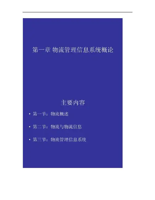 第一章物流管理信息系统概论(王世文主编).