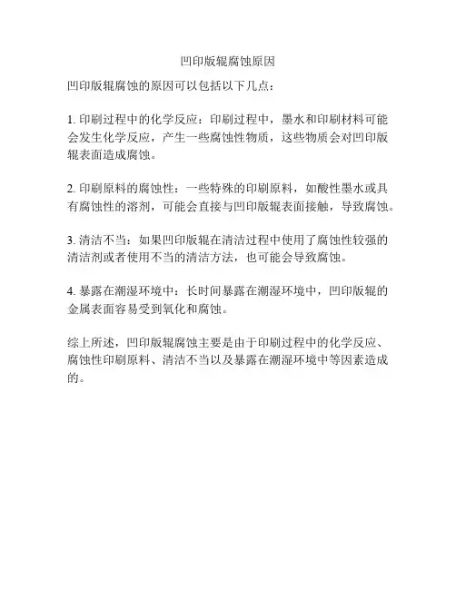凹印版辊腐蚀原因