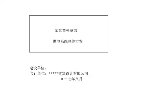 住宅小区供电规划设计说明