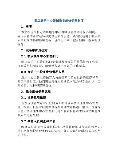 酒店康乐中心器械设备维修保养制度