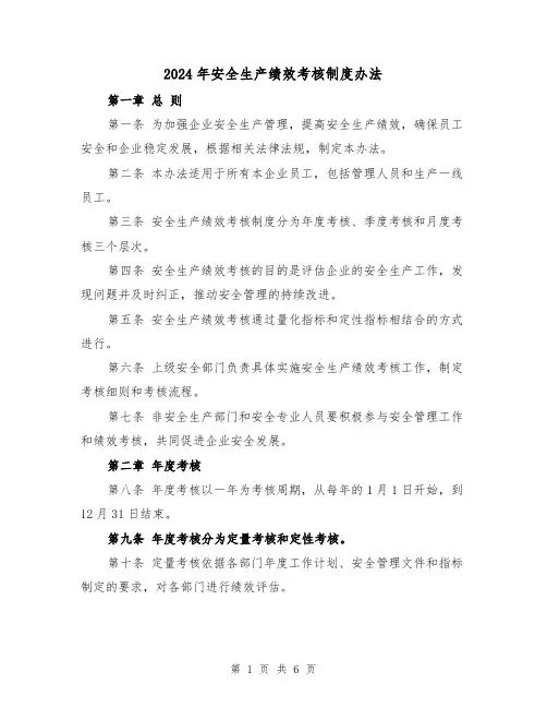 2024年安全生产绩效考核制度办法(2篇)