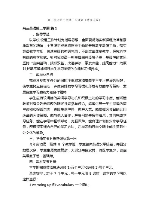 高三英语第二学期工作计划（精选4篇）