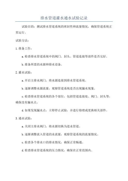 排水管道灌水通水试验记录