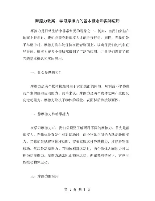 摩擦力教案：学习摩擦力的基本概念和实际应用