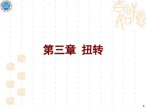 第3章 扭转