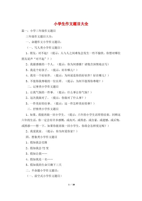 小学生作文题目大全