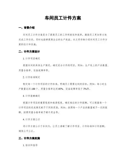 车间员工计件方案