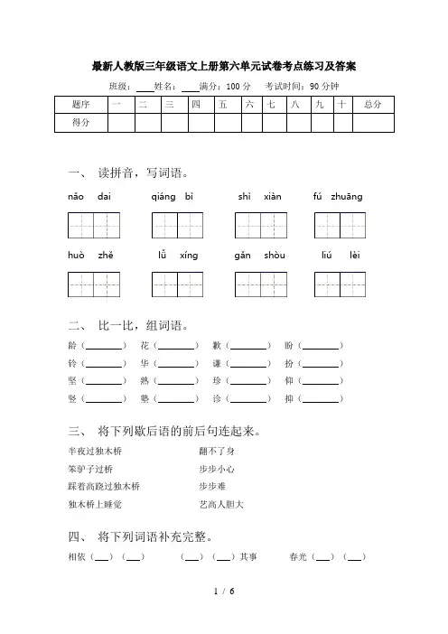 最新人教版三年级语文上册第六单元试卷考点练习及答案