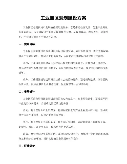 工业园区规划建设方案