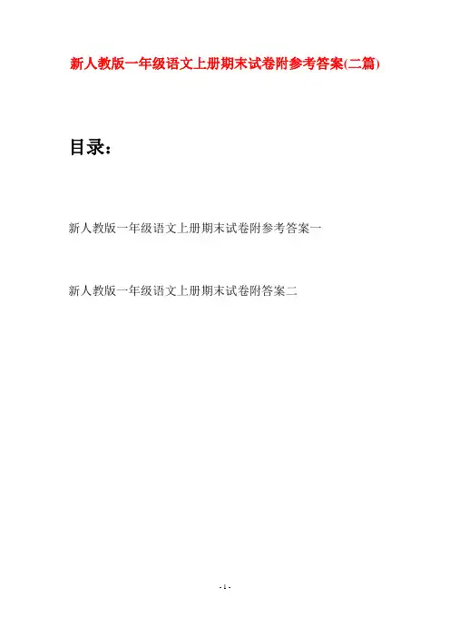 新人教版一年级语文上册期末试卷附参考答案(二套)