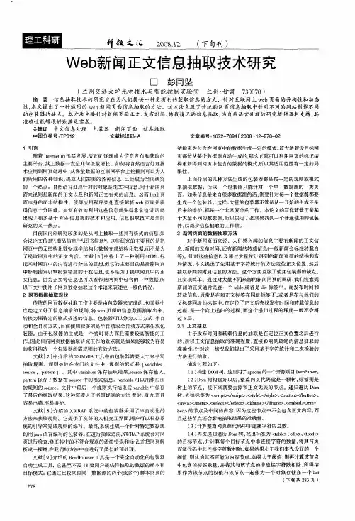 Web新闻正文信息抽取技术研究
