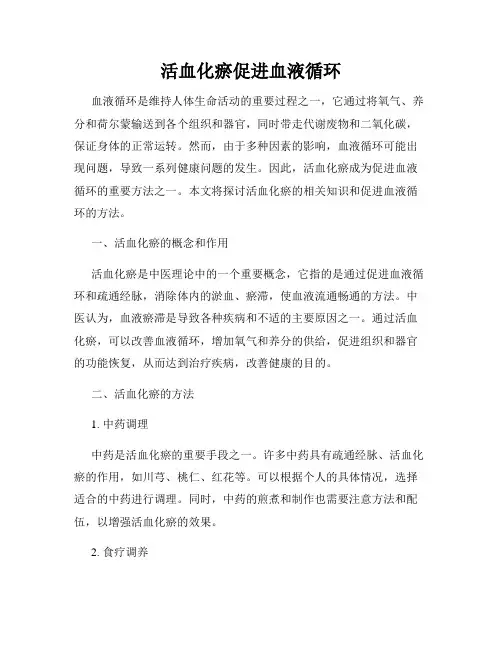 活血化瘀促进血液循环