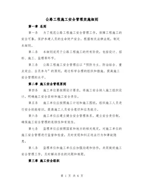 公路工程施工安全管理实施细则(三篇)