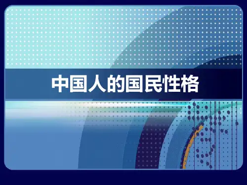 第十章+中国人的国民性格