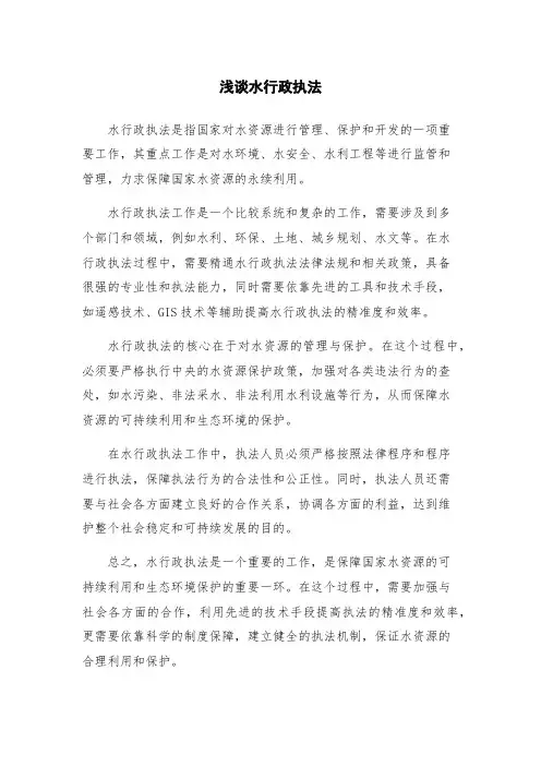 浅谈水行政执法
