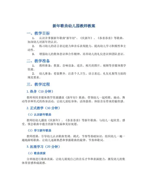 新年歌曲幼儿园教师教案