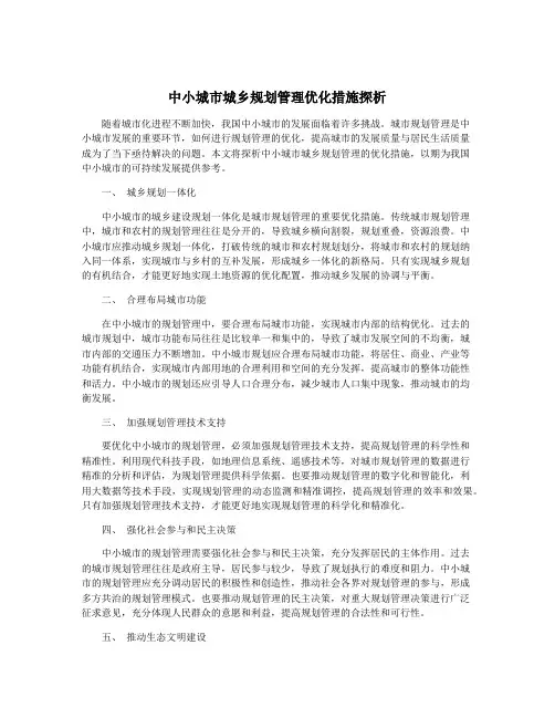 中小城市城乡规划管理优化措施探析