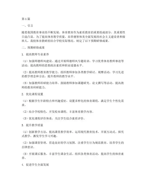 体育教研组预期研修成果(3篇)