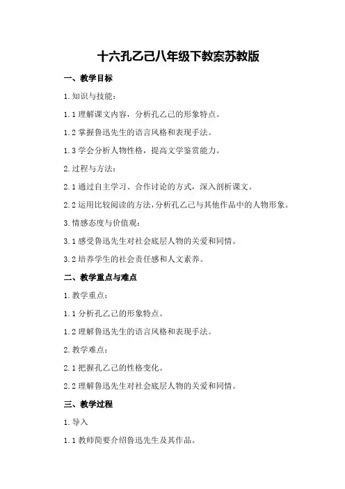 十六孔乙己八年级下教案苏教版