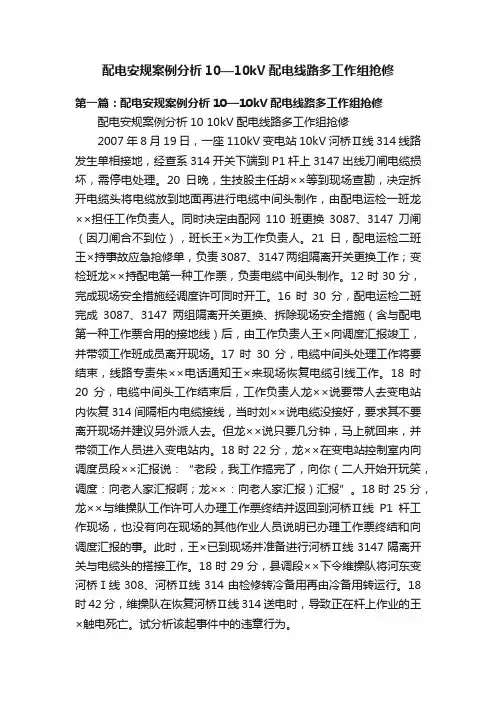 配电安规案例分析10—10kV配电线路多工作组抢修
