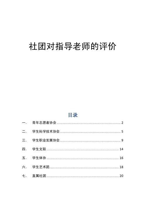 社团对指导老师的评价