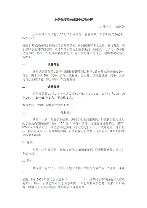小学音乐五年级期中试卷分析