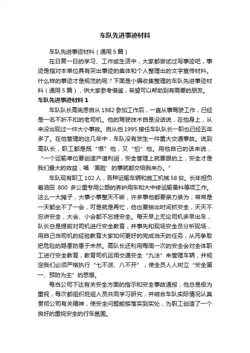 车队先进事迹材料（通用5篇）