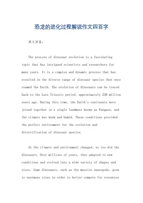 恐龙的进化过程解说作文四百字